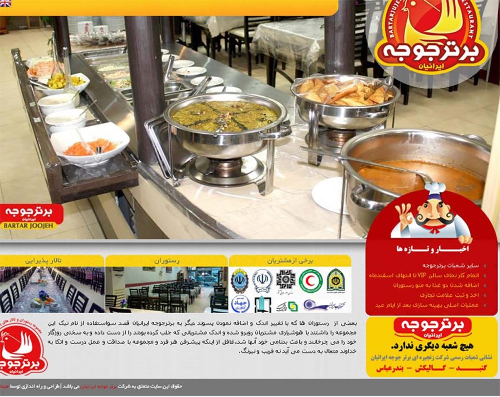 رستوران برتر جوجه ایرانیان 33 bartarjuje