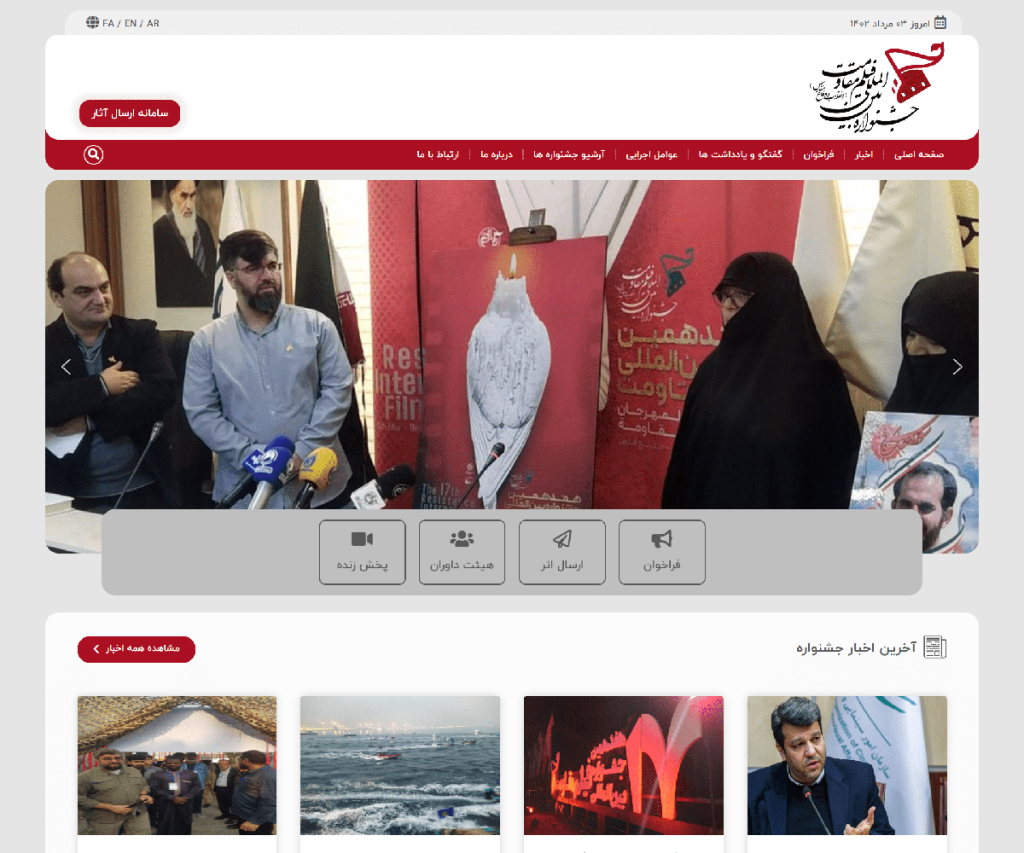 جشنواره بین المللی فیلم مقاومت(انقلاب و دفاع مقدس) 1 iranmff
