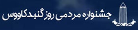 jashnvare gonbad logo