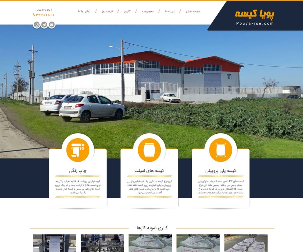 شرکت پویا کیسه استرآباد 1 pooyakise