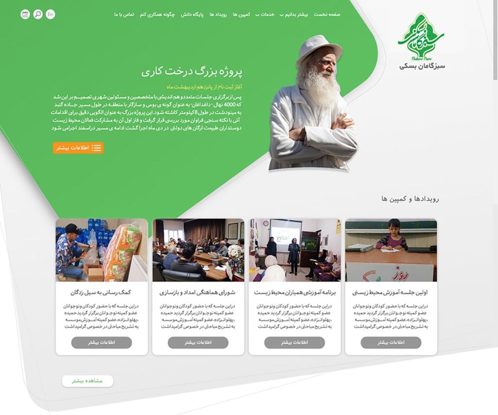 موسسه سبزگامان بسکی 46 sabzgaman