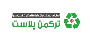 تعاونی بازیافت پلاستیک گلستان ترکمن صحرا 1 torkmanplast logo